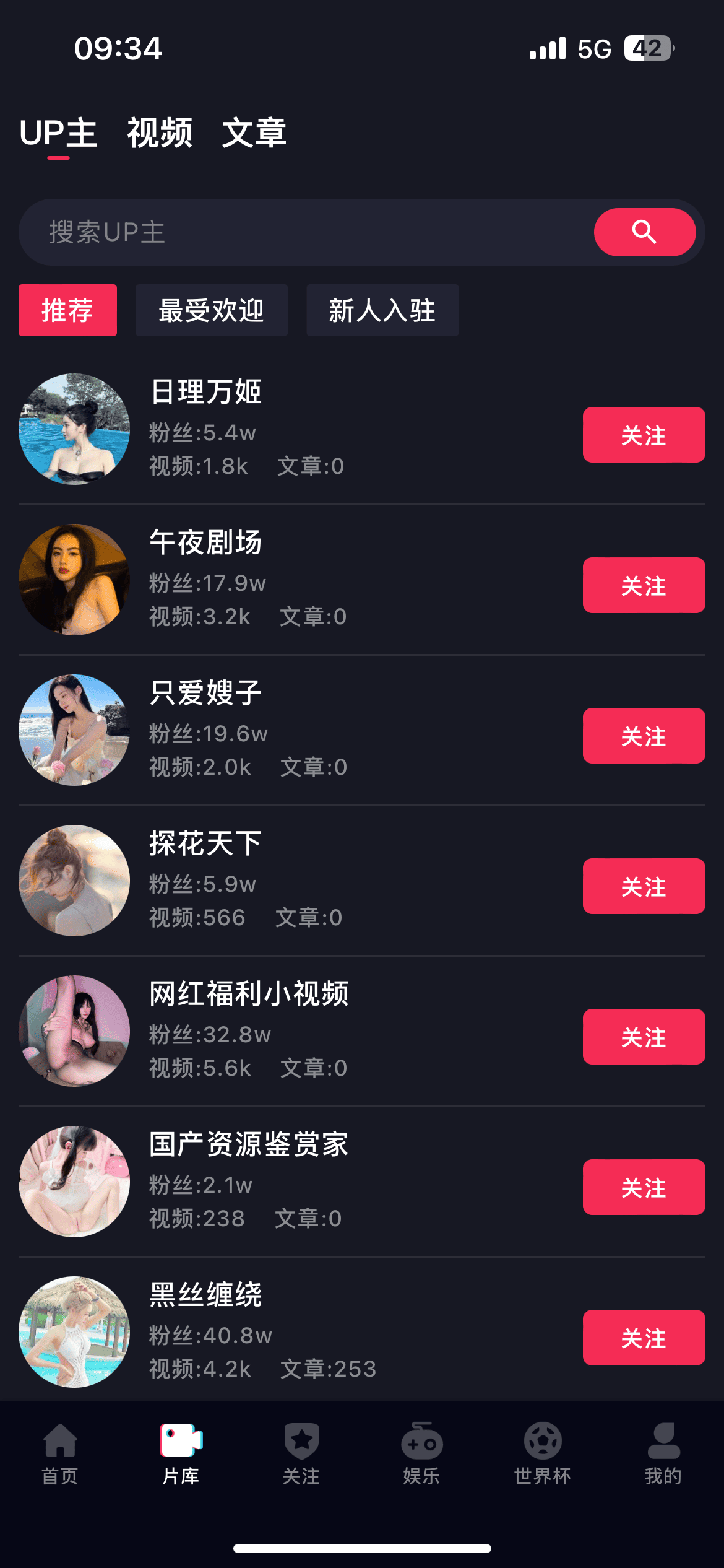 抖阴APP片库UP主列表界面