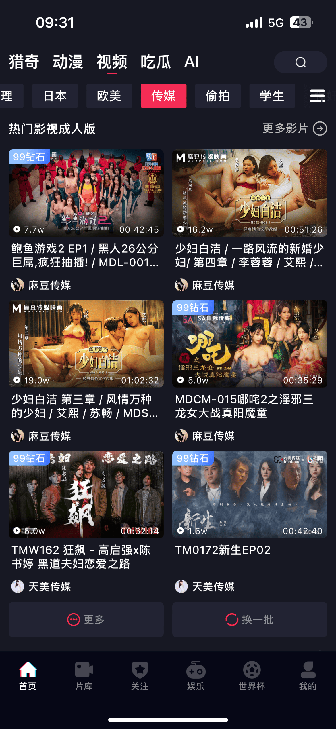 抖阴APP首页传媒视频分类界面
